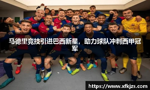 马德里竞技引进巴西新星，助力球队冲刺西甲冠军