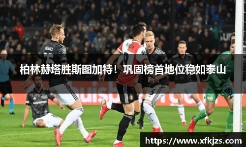 柏林赫塔胜斯图加特！巩固榜首地位稳如泰山