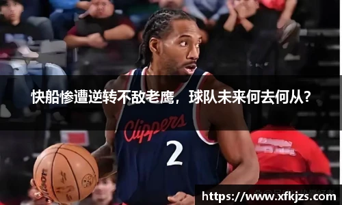 快船惨遭逆转不敌老鹰，球队未来何去何从？