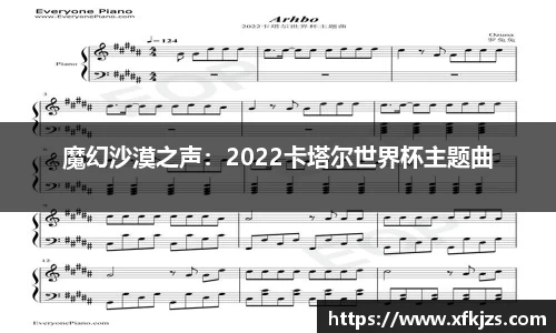 魔幻沙漠之声：2022卡塔尔世界杯主题曲