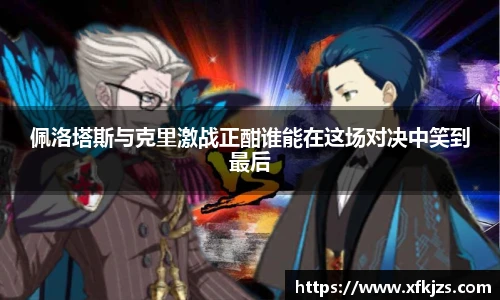 佩洛塔斯与克里激战正酣谁能在这场对决中笑到最后