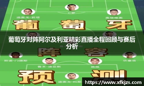 葡萄牙对阵阿尔及利亚精彩直播全程回顾与赛后分析