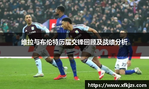 维拉与布伦特历届交锋回顾及战绩分析