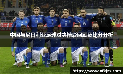 中国与尼日利亚足球对决精彩回顾及比分分析