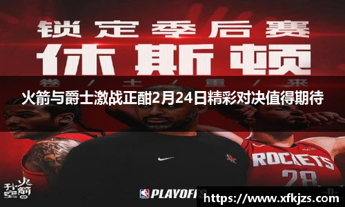 火箭与爵士激战正酣2月24日精彩对决值得期待