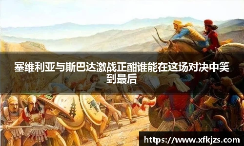 塞维利亚与斯巴达激战正酣谁能在这场对决中笑到最后