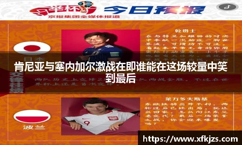 肯尼亚与塞内加尔激战在即谁能在这场较量中笑到最后