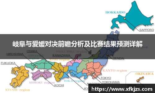 岐阜与爱媛对决前瞻分析及比赛结果预测详解