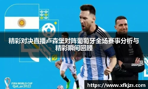 精彩对决直播卢森堡对阵葡萄牙全场赛事分析与精彩瞬间回顾