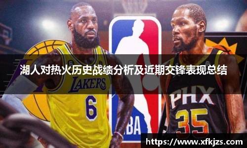 湖人对热火历史战绩分析及近期交锋表现总结