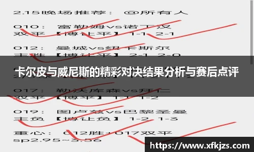 卡尔皮与威尼斯的精彩对决结果分析与赛后点评