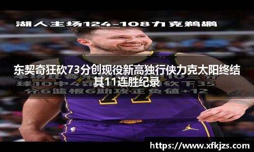 东契奇狂砍73分创现役新高独行侠力克太阳终结其11连胜纪录