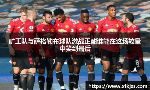 矿工队与萨格勒布球队激战正酣谁能在这场较量中笑到最后