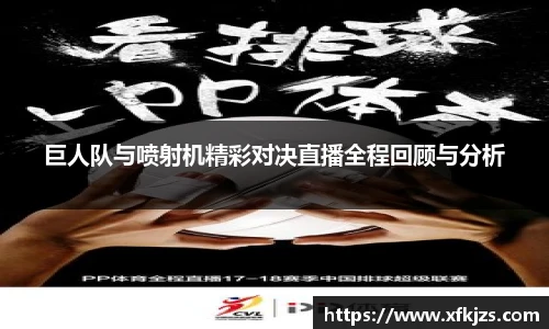 巨人队与喷射机精彩对决直播全程回顾与分析