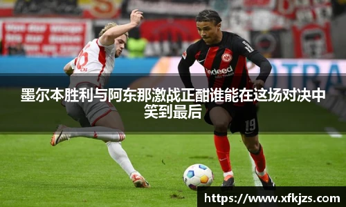 墨尔本胜利与阿东那激战正酣谁能在这场对决中笑到最后
