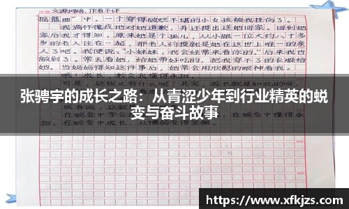 张骋宇的成长之路：从青涩少年到行业精英的蜕变与奋斗故事