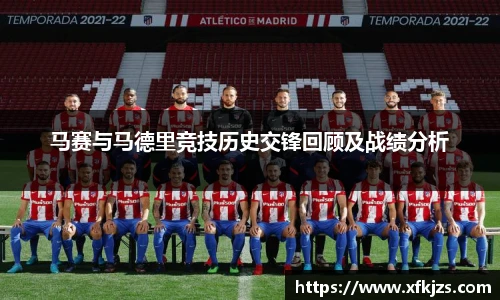 马赛与马德里竞技历史交锋回顾及战绩分析