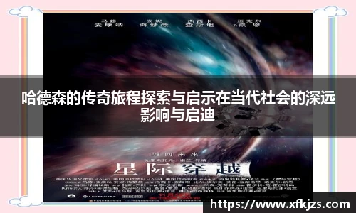 哈德森的传奇旅程探索与启示在当代社会的深远影响与启迪